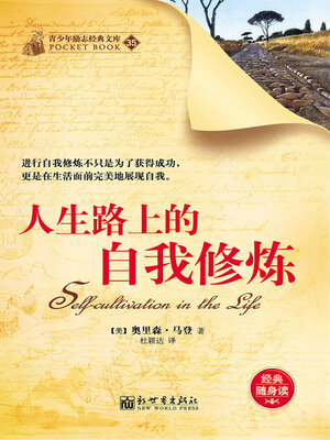 cover image of 人生路上的自我修炼